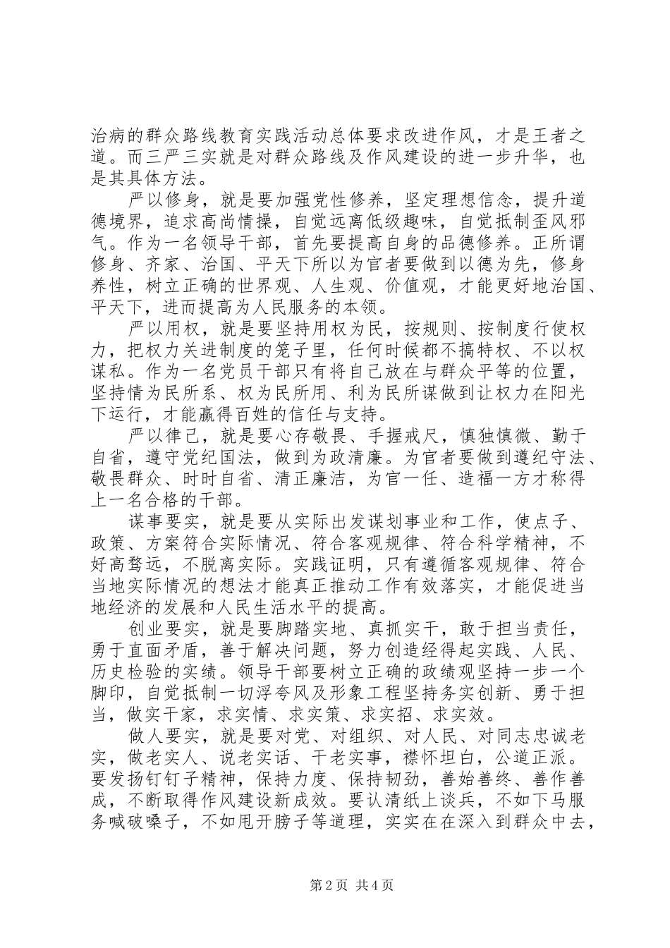 XX年第二季度三严三实思想汇报_第2页