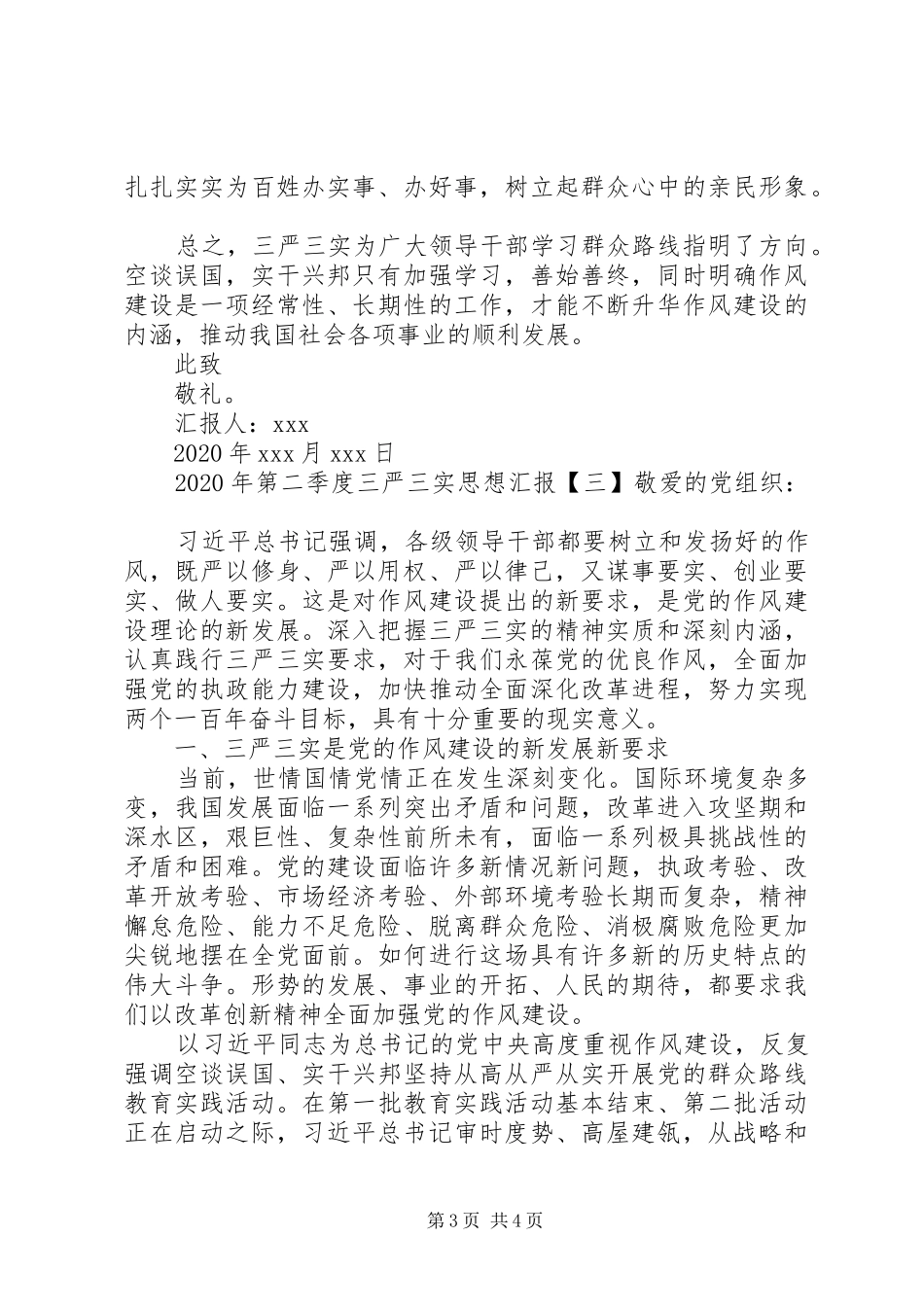XX年第二季度三严三实思想汇报_第3页