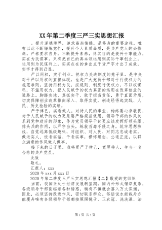 XX年第二季度三严三实思想汇报
