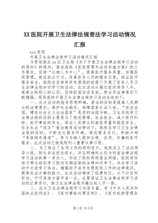 XX医院开展卫生法律法规普法学习活动情况汇报