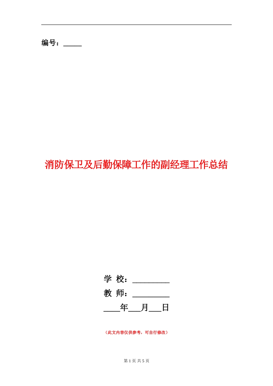 消防保卫及后勤保障工作的副经理工作总结_第1页