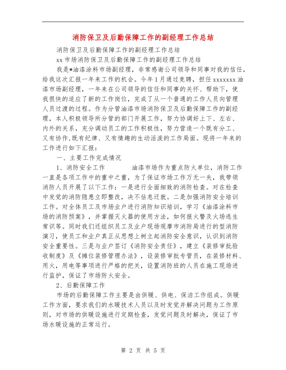 消防保卫及后勤保障工作的副经理工作总结_第2页