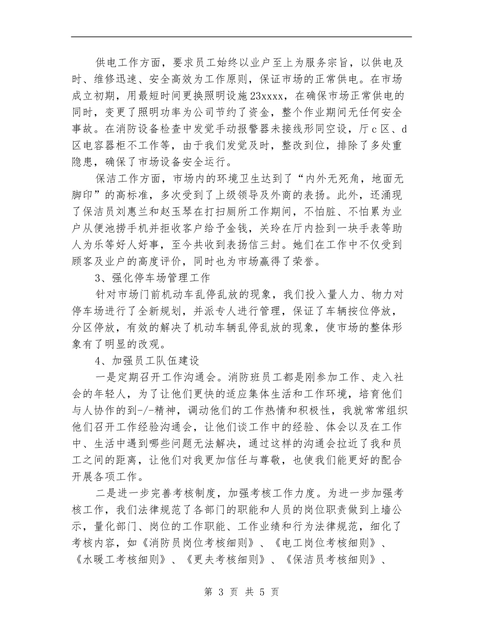 消防保卫及后勤保障工作的副经理工作总结_第3页