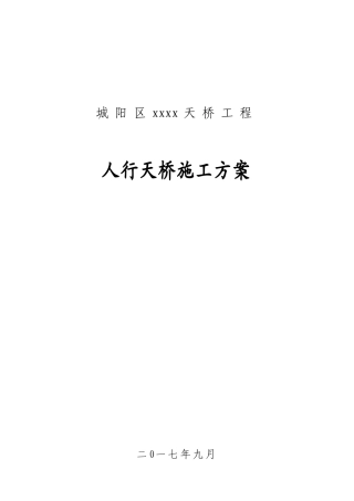 钢结构人行天桥施工方案(DOC42页)