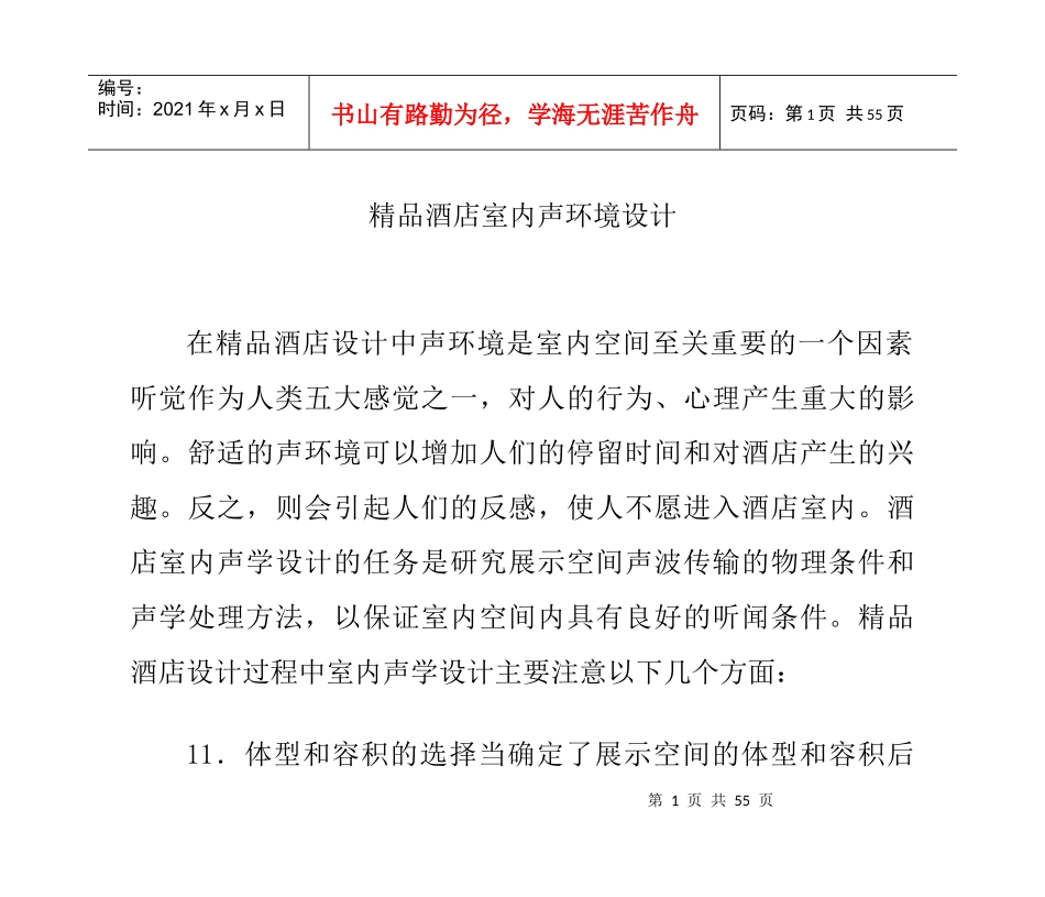 精品酒店室内声环境设计_第1页