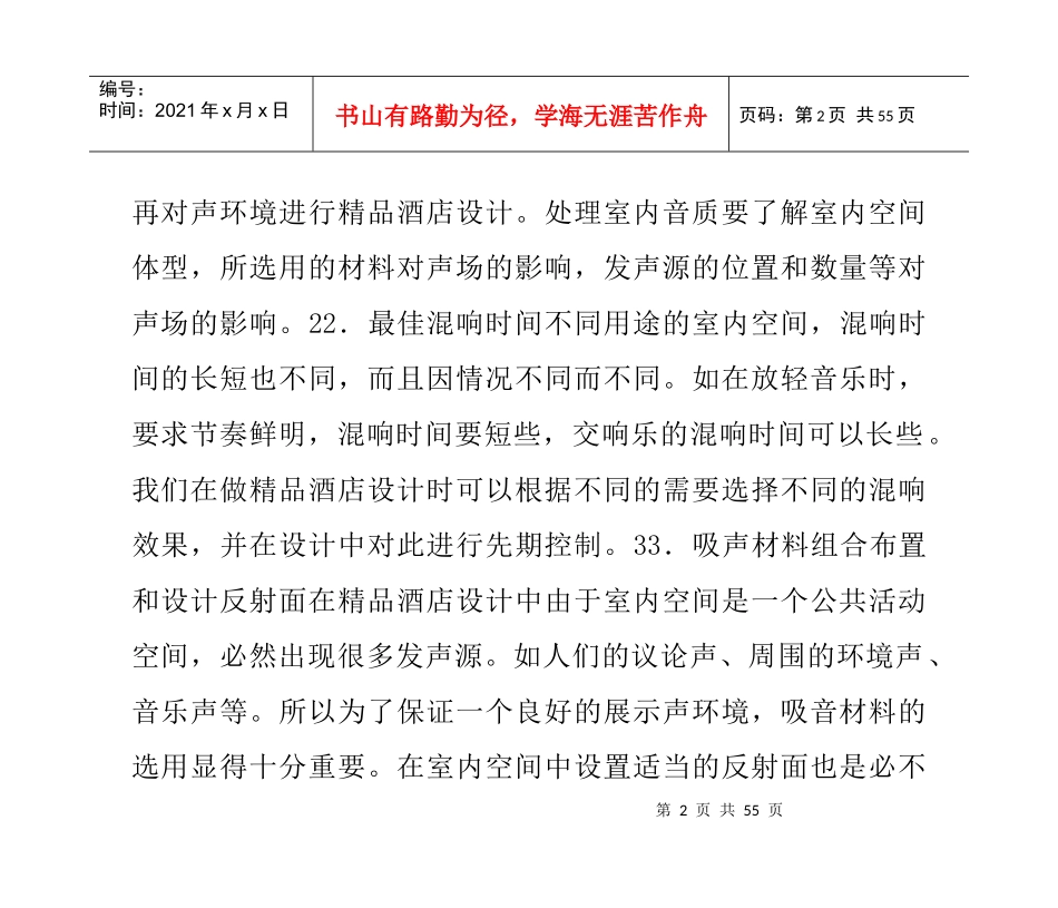 精品酒店室内声环境设计_第2页