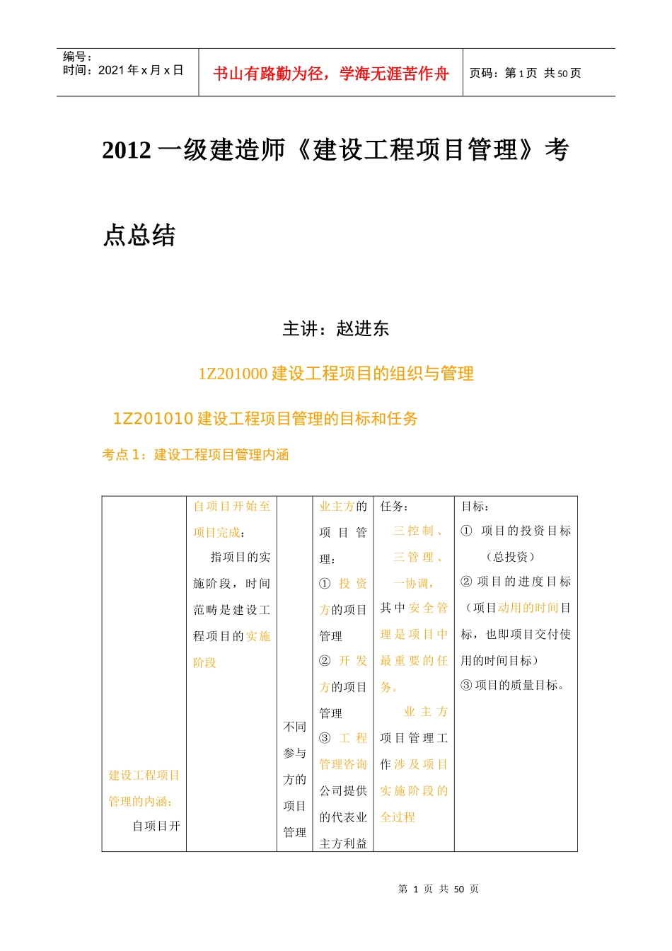 赵进东XXXX一级建造师工程实务考点总结(表格版)_第1页