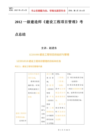 赵进东XXXX一级建造师工程实务考点总结(表格版)