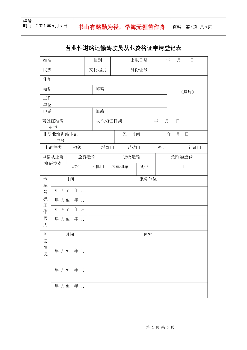 营业性道路运输驾驶员从业资格证申请登记表_第1页