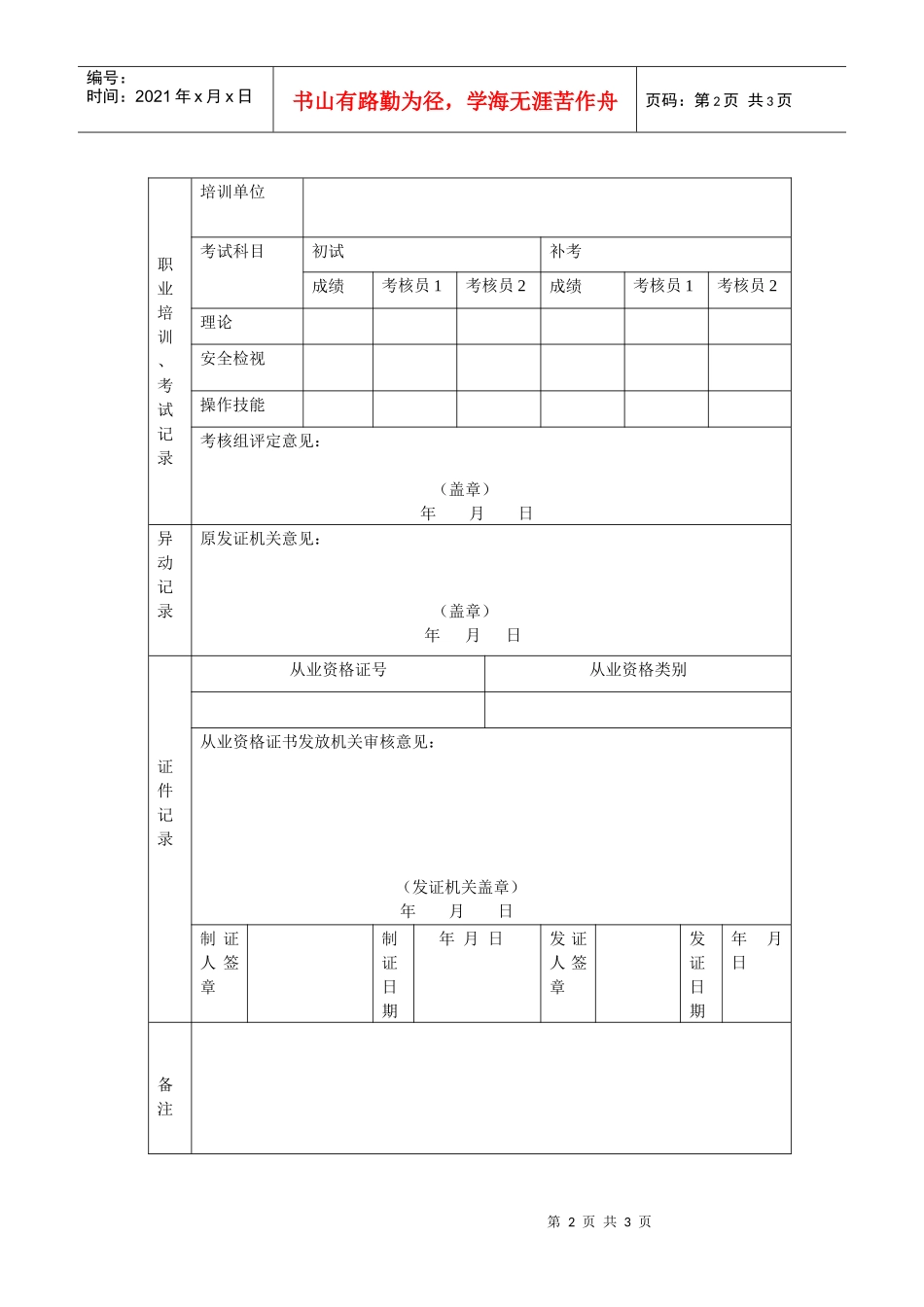 营业性道路运输驾驶员从业资格证申请登记表_第2页