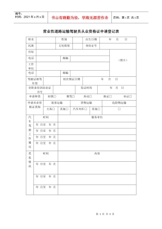 营业性道路运输驾驶员从业资格证申请登记表