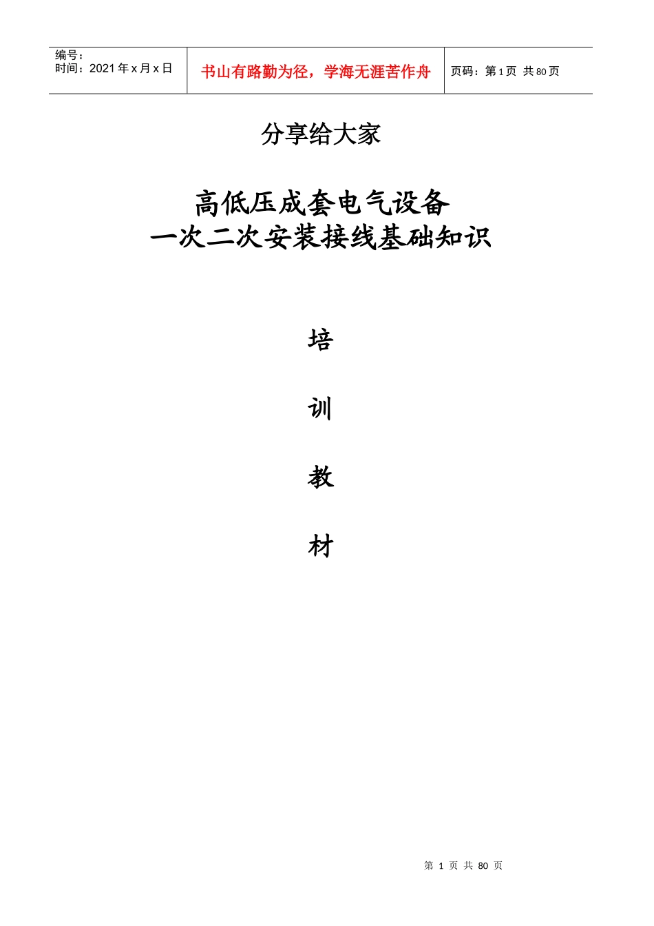 高低压成套电气设备一次二次安装基础知识_第1页