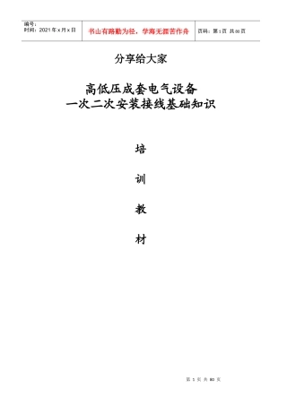 高低压成套电气设备一次二次安装基础知识
