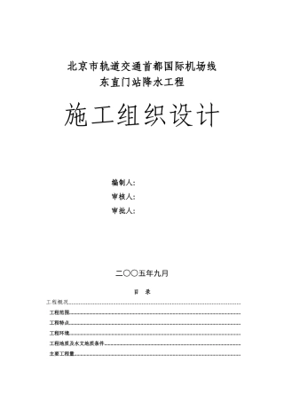 首都机场--东直门站降水工程施工组织设计方案(DOC72页)