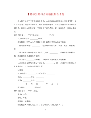 赠与合同模板集合5篇