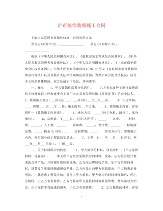 沪市装饰装修施工合同