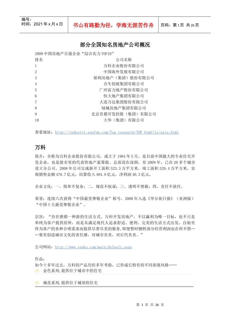 部分知名房地产公司介绍_第1页