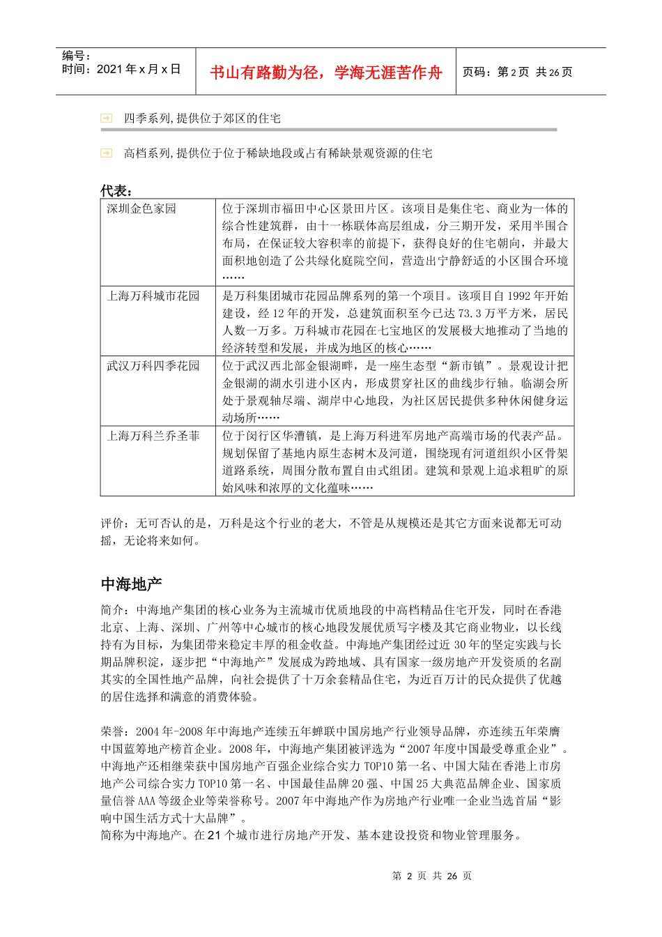 部分知名房地产公司介绍_第2页