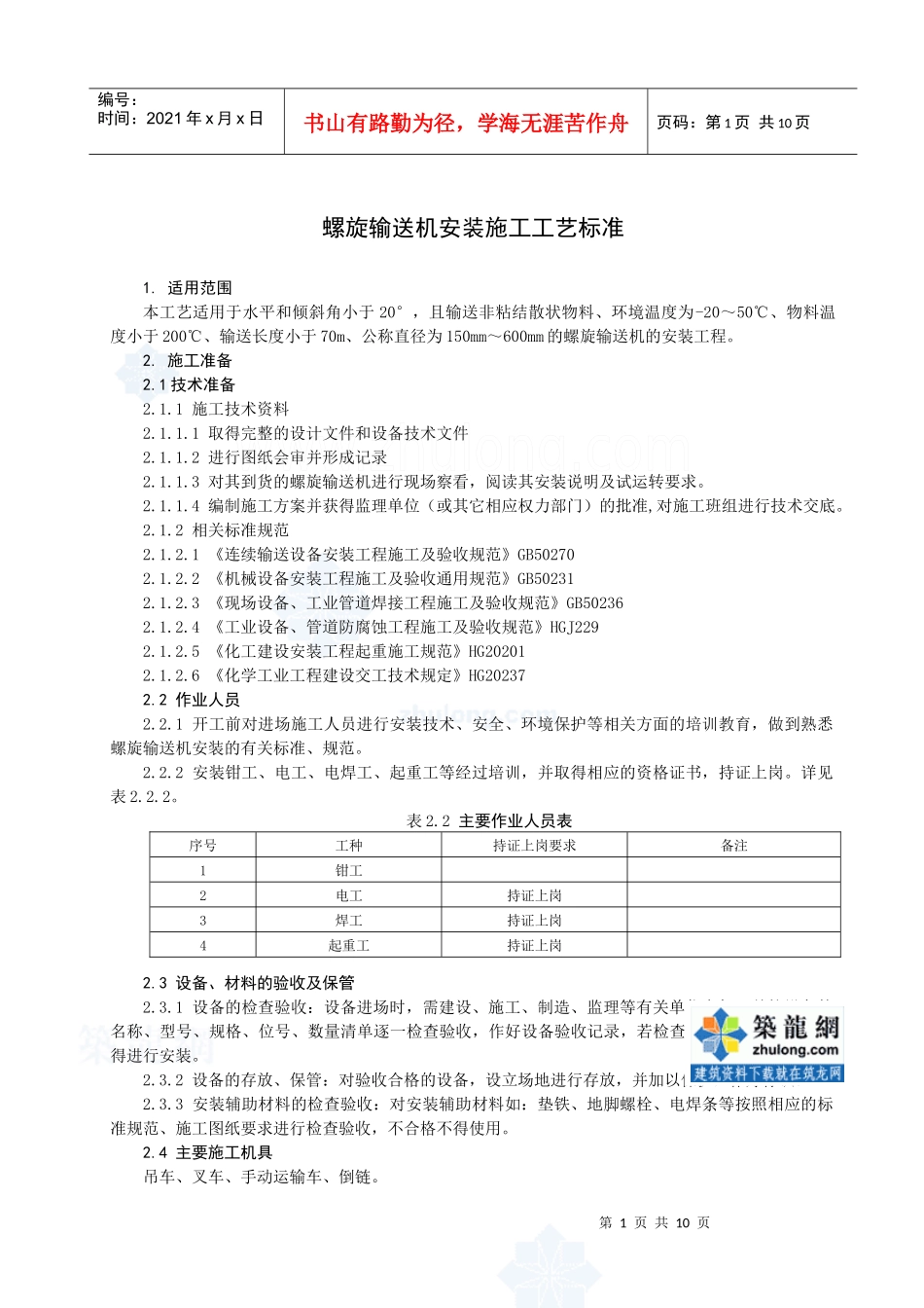 螺旋输送机安装施工工艺标准_secret_第1页