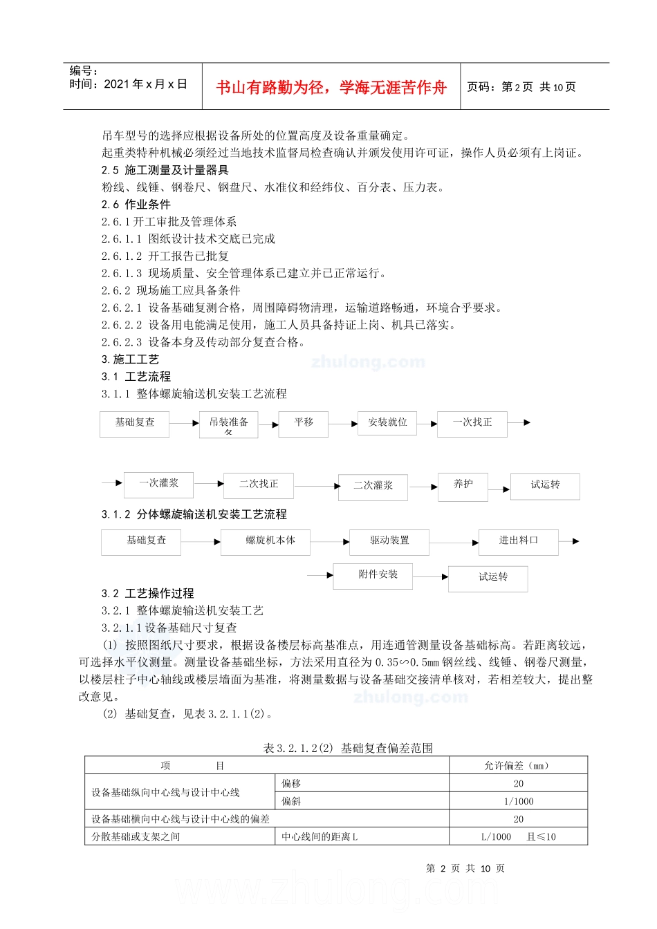 螺旋输送机安装施工工艺标准_secret_第2页