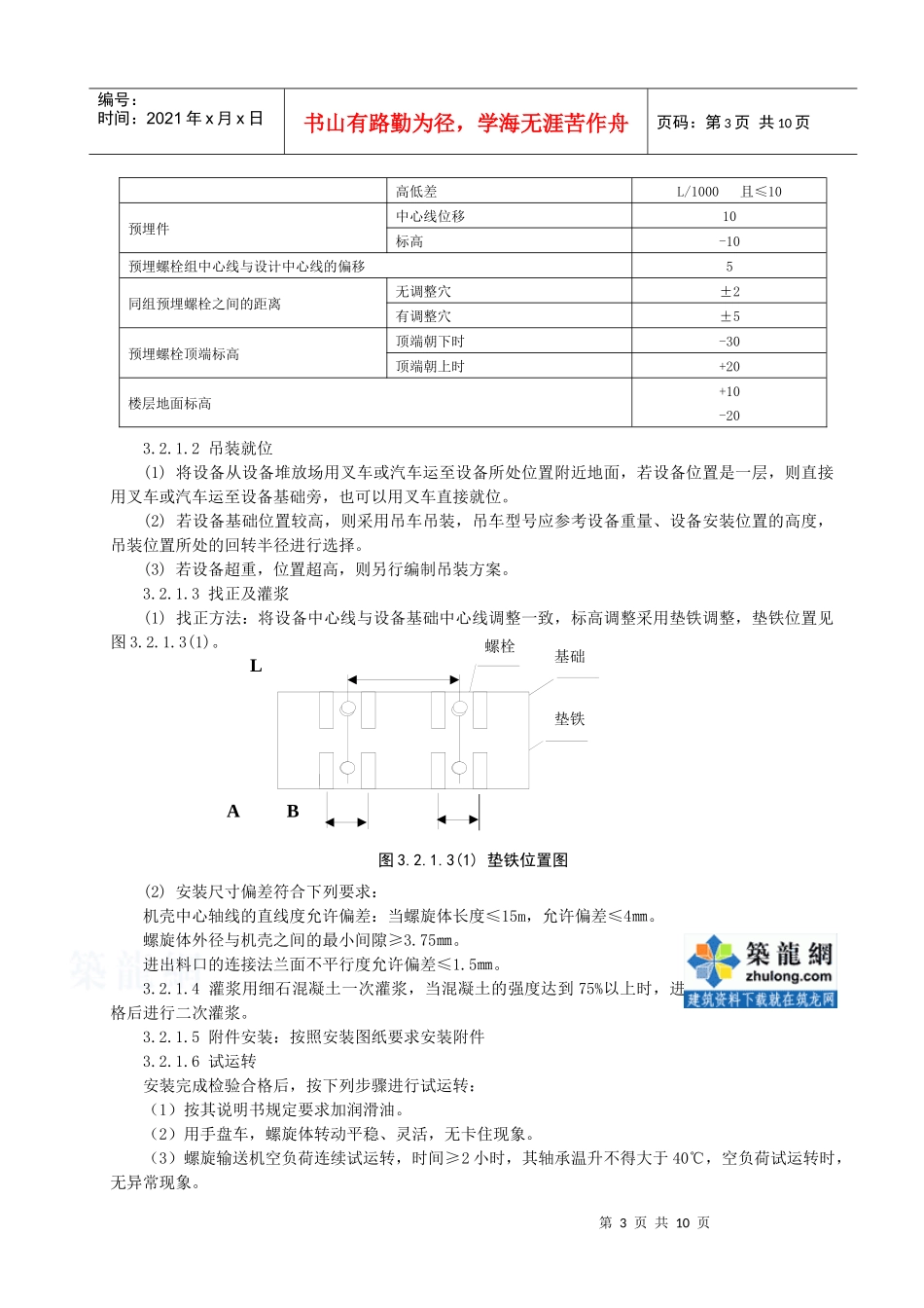 螺旋输送机安装施工工艺标准_secret_第3页