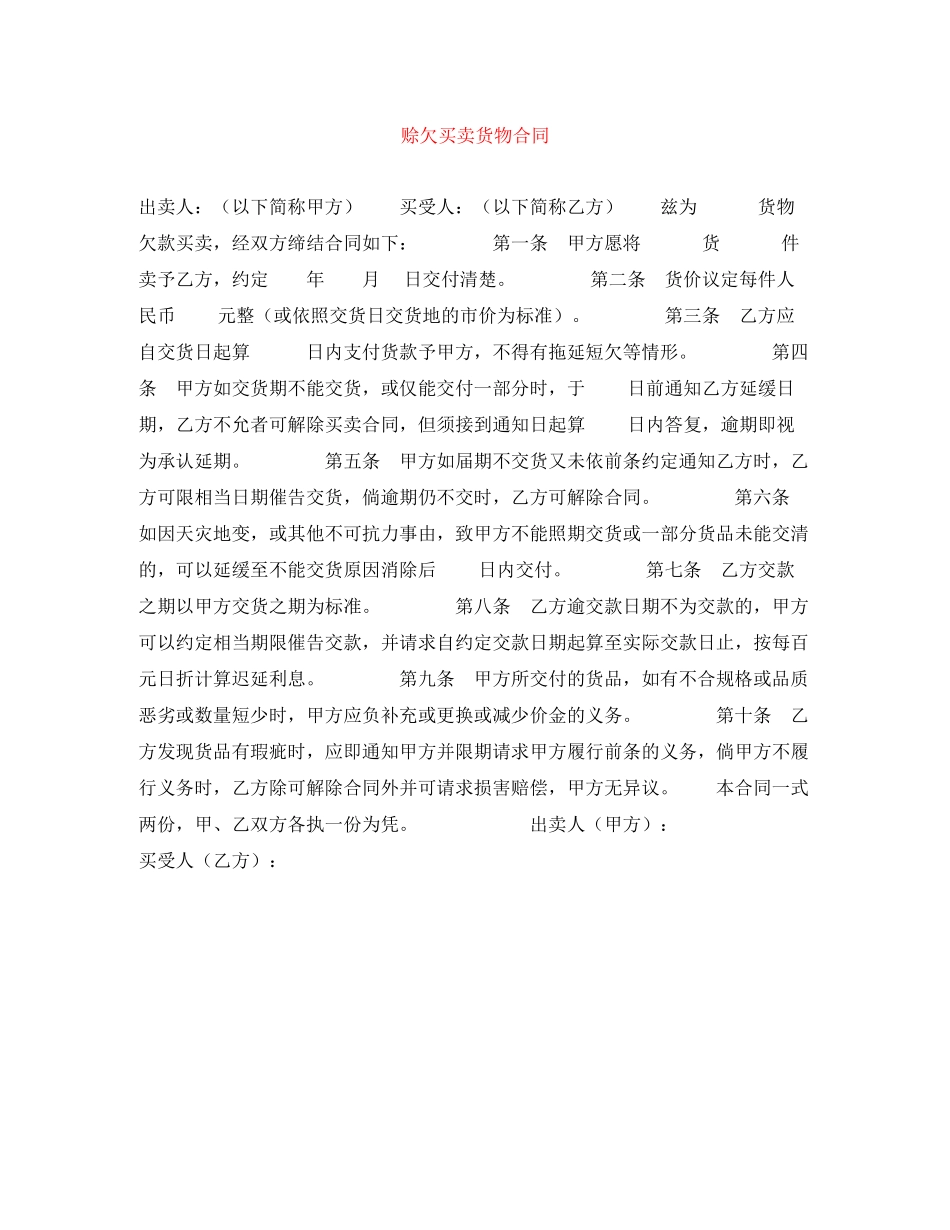 赊欠买卖货物合同_第1页