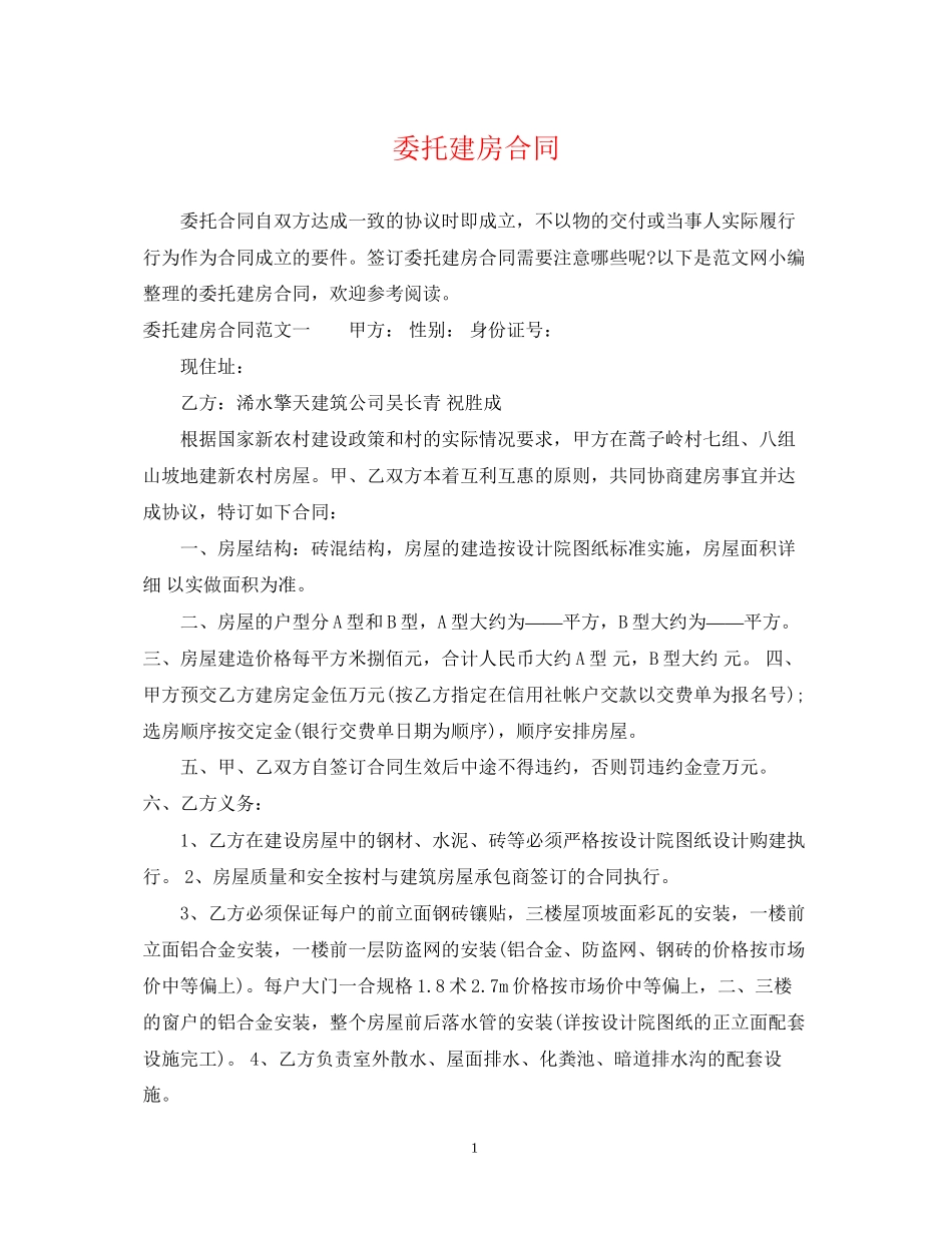 委托建房合同_第1页
