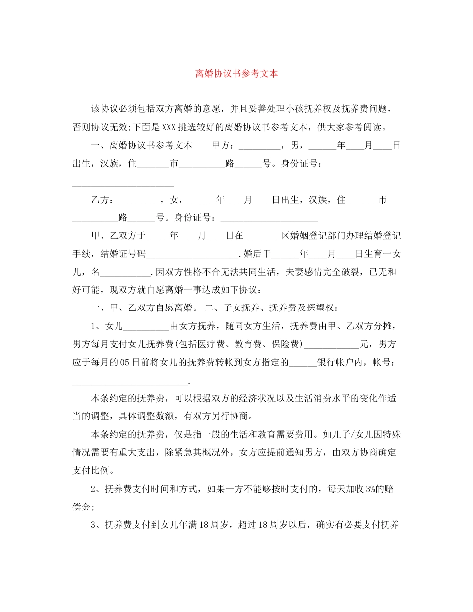 离婚协议书参考文本_第1页