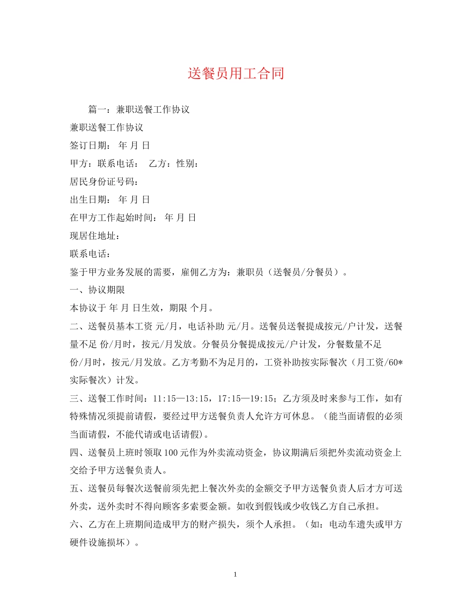 送餐员用工合同_第1页
