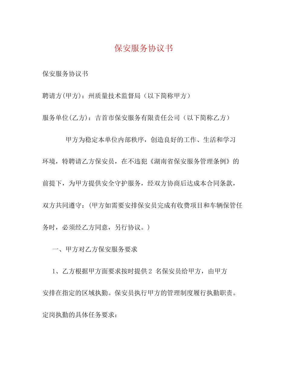 保安服务协议书_第1页