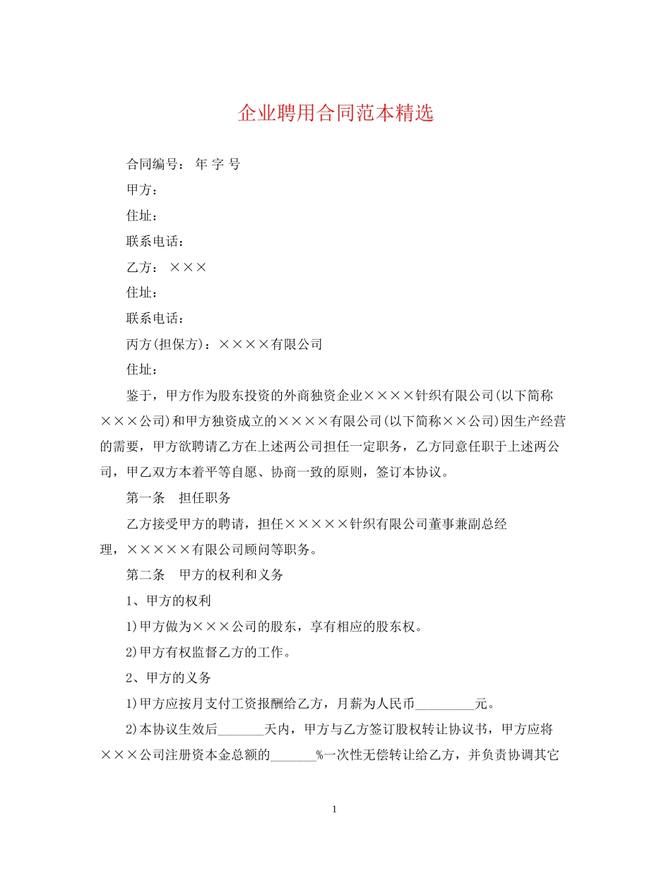 企业聘用合同范本精选_第1页
