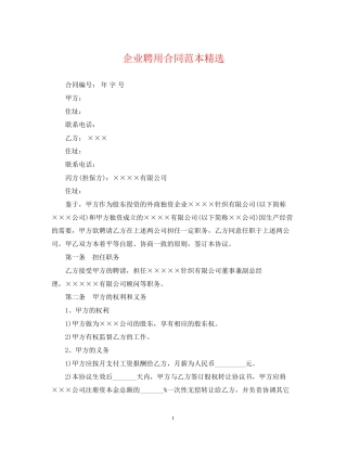 企业聘用合同范本精选