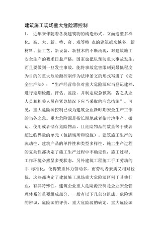 建筑施工现场重大危险源控制