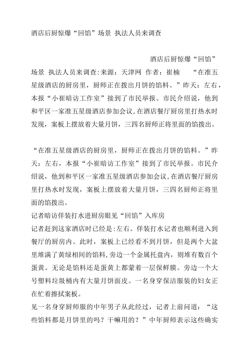 酒店后厨惊爆“回馅”场景执法人员来调查_第1页