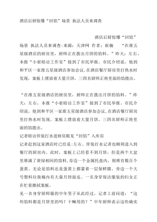 酒店后厨惊爆“回馅”场景执法人员来调查