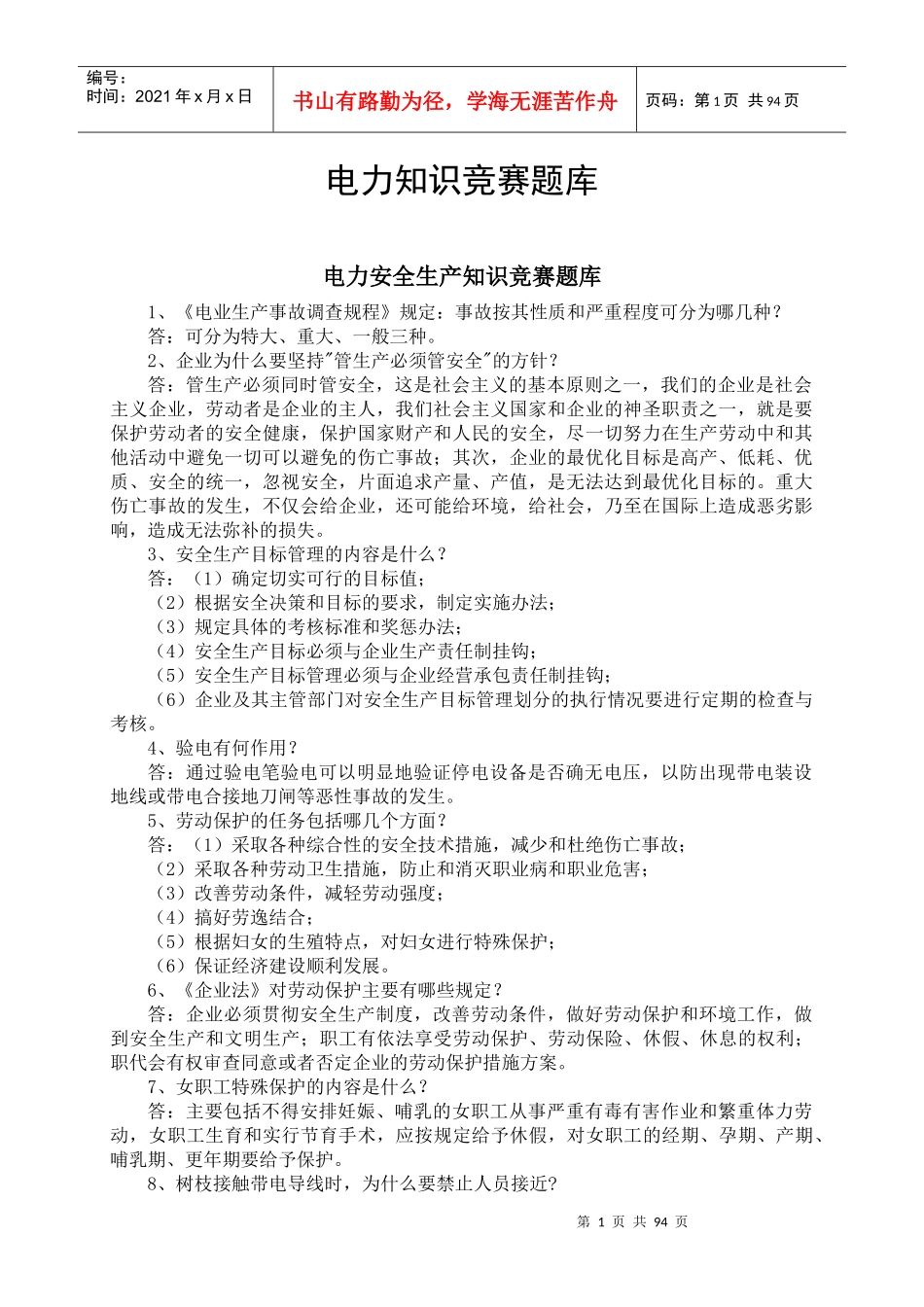 电力知识竞赛题库_第1页