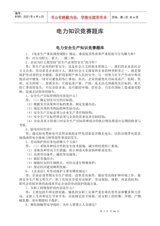 电力知识竞赛题库