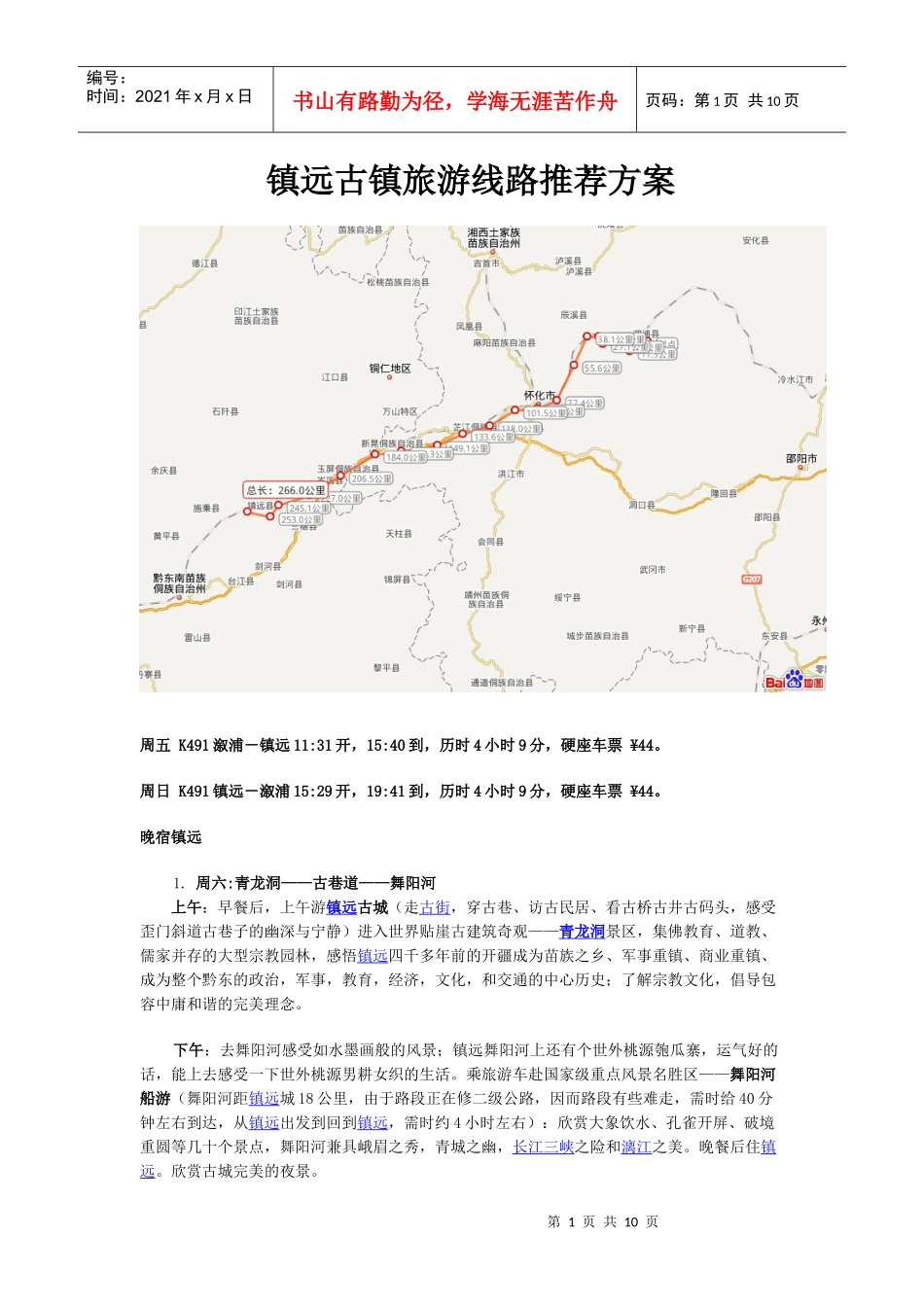 镇远古镇旅游线路方案_第1页