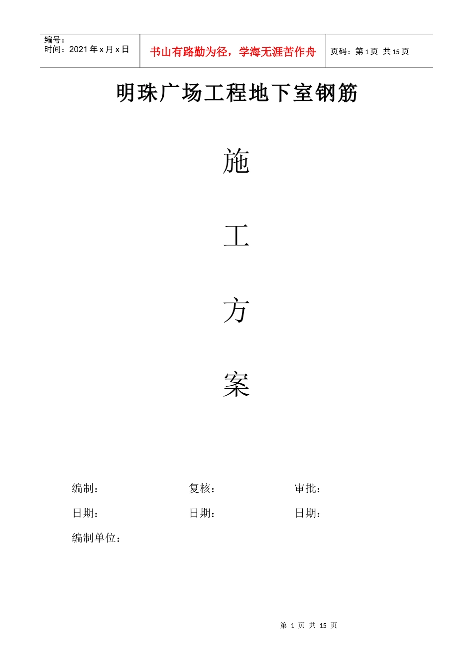 铁路明珠地产广场人防地下室钢筋方案钢筋施工方案_第1页