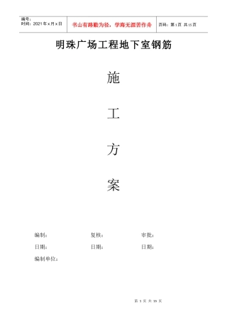 铁路明珠地产广场人防地下室钢筋方案钢筋施工方案