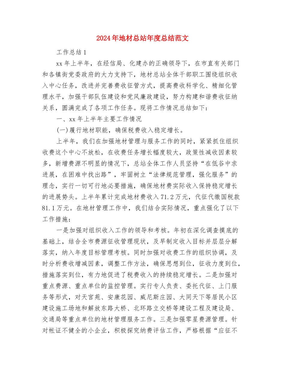 2024年地方村官年度个人总结范文与2024年地材总站年度总结范文汇编_第3页