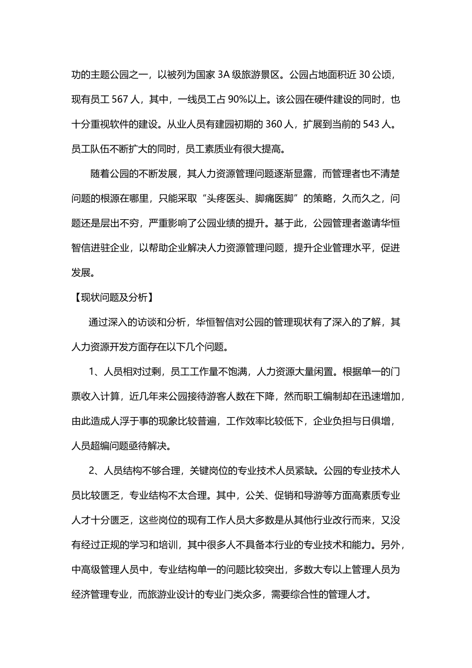 企业在人力资源开发中出现的问题及对策_第2页