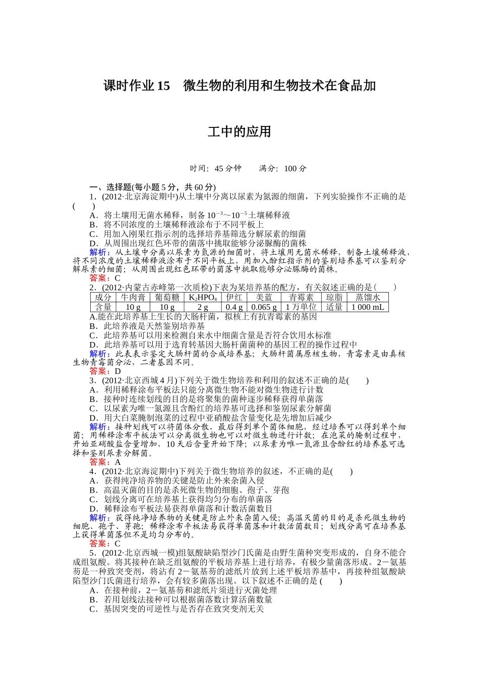 课时作业15  微生物的利用和生物技术在食品加工中的应用_第1页