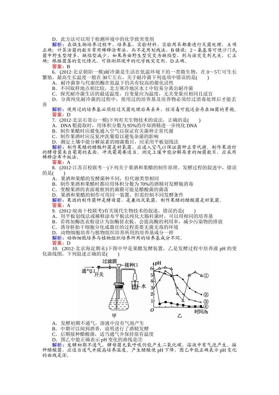 课时作业15  微生物的利用和生物技术在食品加工中的应用_第2页