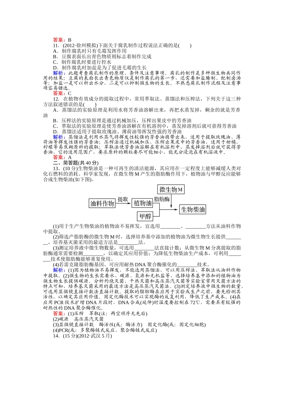 课时作业15  微生物的利用和生物技术在食品加工中的应用_第3页