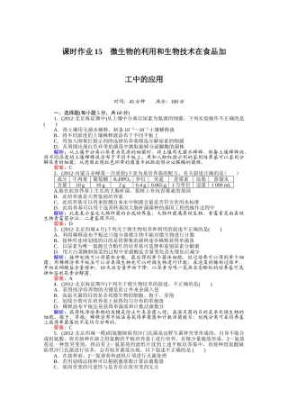 课时作业15  微生物的利用和生物技术在食品加工中的应用