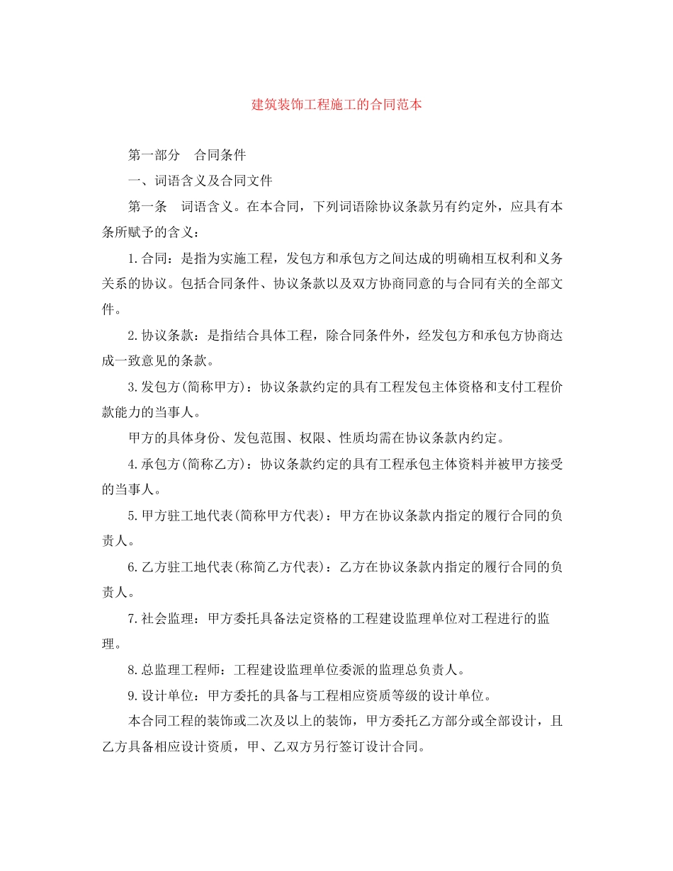 建筑装饰工程施工的合同范本_第1页