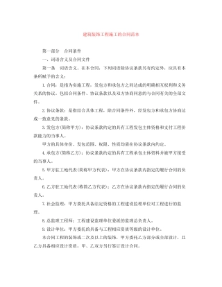 建筑装饰工程施工的合同范本
