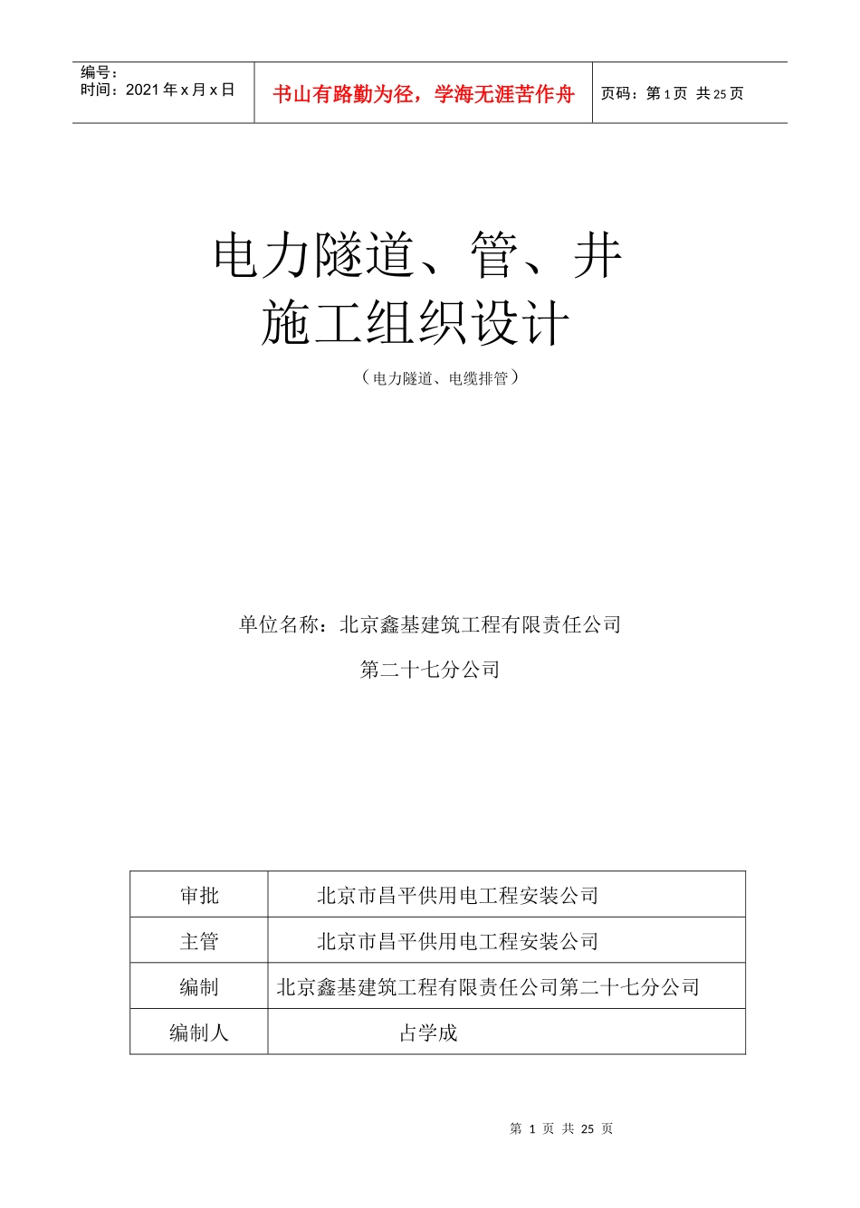 电力隧道管井施工组织设计方案_第1页