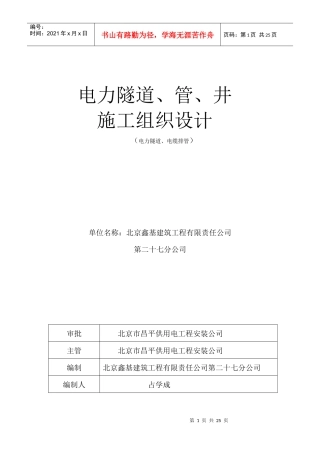 电力隧道管井施工组织设计方案